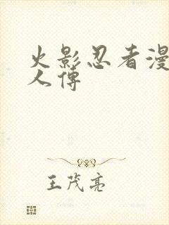 火影忍者漫画同人传