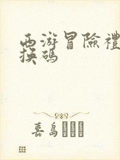 西游冒险礼包兑换码