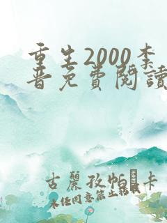 重生2000李晋免费阅读