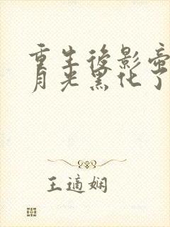 重生后影帝的白月光黑化了txt全本