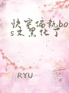 快穿偏执boss又黑化了