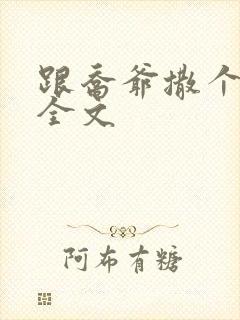 跟乔爷撒个娇 全文