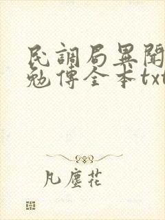 民调局异闻录之勉传全本txt下载