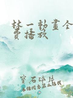 林一动画全集免费播放
