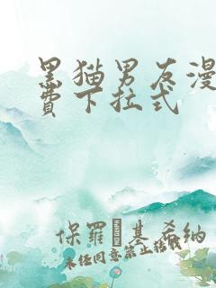 黑猫男友漫画免费下拉式