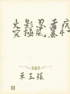 火影忍者疾风传究极风暴4下载