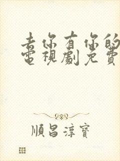 去你有你的地方电视剧免费观看