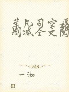 叶凡司空嫣然无删减全文阅读