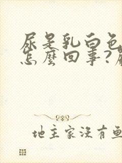 尿是乳白色的是怎么回事?严重吗?