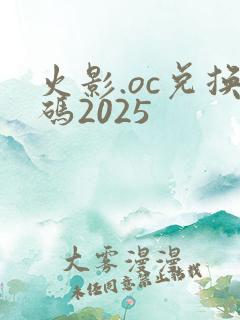 火影.oc兑换码2025