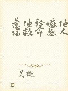 惹他干嘛他可是你救命恩人短剧免费