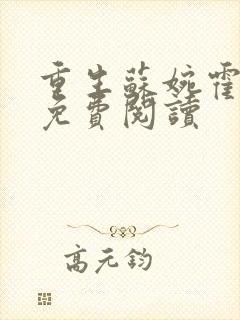 重生苏婉霍枭寒免费阅读