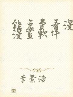 能免费看漫画的漫画软件