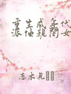 重生成年代文反派他亲闺女 墨流疏