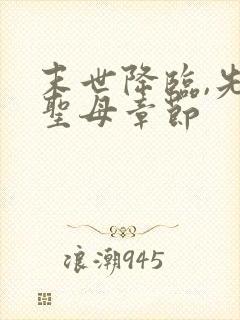 末世降临,先杀圣母章节