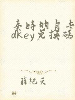 秦时明月卡牌cdkey兑换码大全