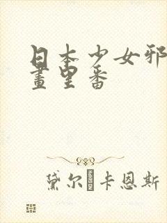 日本少女邪恶漫画里番