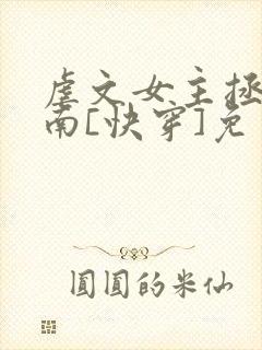 虐文女主拯救指南[快穿]免费阅读