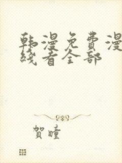 韩漫免费漫画在线看全部