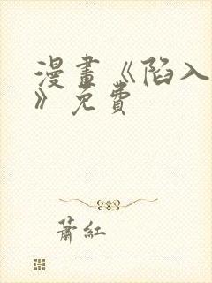 漫画《陷入深渊》免费