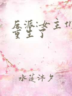 反派:女主们都重生了