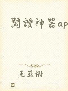 阅读神器app