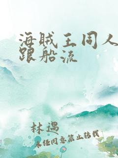 海贼王同人小说跟船流