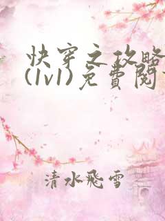 快穿之攻略兄长(1v1)免费阅读小说