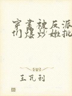 穿书被反派儿子们爆炒嫩批