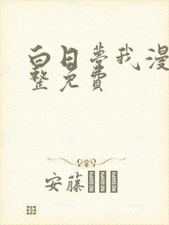 白日梦我漫画完整免费