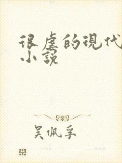 很虐的现代言情小说