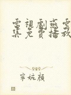 电视剧燕云台全集免费播放