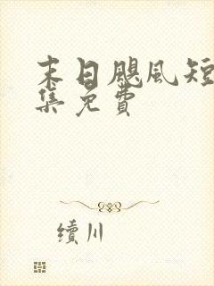 末日飓风短剧全集免费