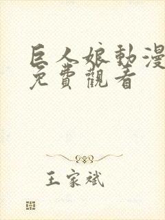 巨人娘动漫全集免费观看