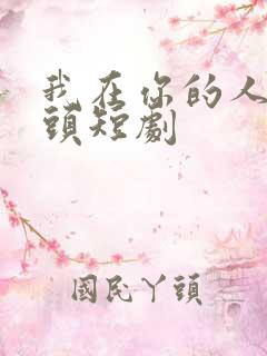 我在你的人生尽头短剧