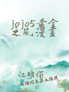 jojo5黄金之风漫画