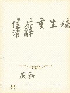 侯府重生嫡女沈清辞