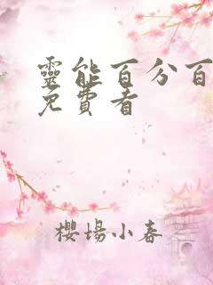 灵能百分百动漫免费看