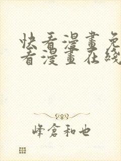 快看漫画免费观看漫画在线看全集