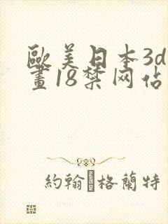欧美日本3d漫画18禁网站
