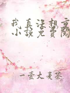 我真没想重生啊小说免费阅读完整