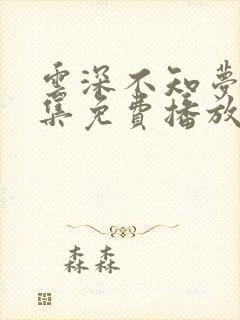 云深不知梦第9集免费播放