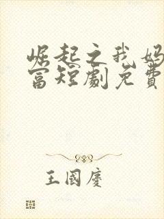 崛起之我妈是首富短剧免费观看