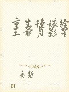 重生后嫁给病弱王爷月影星