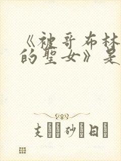 《被哥布林俘虏的圣女》是哪一集