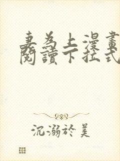 妻为上漫画免费阅读下拉式六漫画