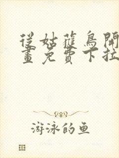 从姑获鸟开始漫画免费下拉式六漫画