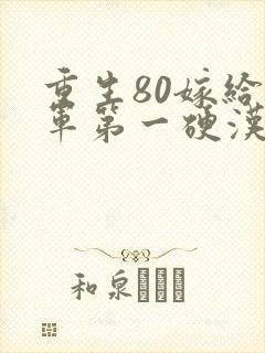 重生80嫁给全军第一硬汉免费阅读