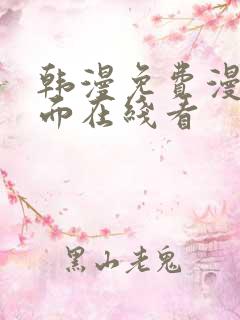 韩漫免费漫画页面在线看