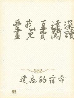 爱我直达深处漫画免费阅读下拉式双男主